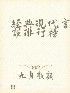 经典现代言情小说排行榜封面