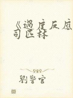 《过度反应》阿司匹林