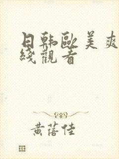 日韩欧美爽片在线观看