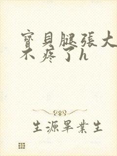 宝贝腿张大点就不疼了h