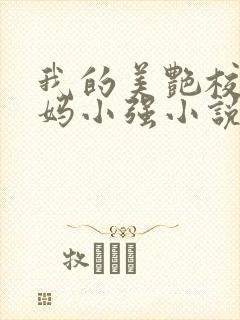 我的美艳校长妈妈小强小说