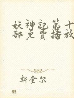 妖神记第十季全部免费播放