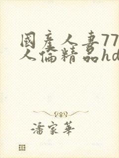 国产人妻777人伦精品hd,w人妻初尝按