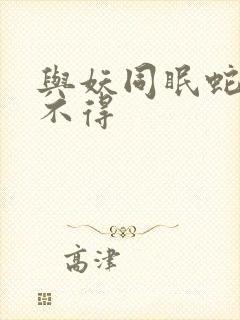 与妖同眠蛇王惹不得