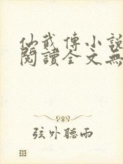 仙武传小说免费阅读全文无弹窗