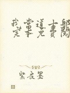 我当道士那些年完本免费阅读