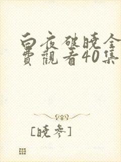 白夜破晓全集免费观看40集