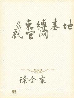 《束缚基地》游戏官网