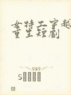 女特工穿越古代重生短剧封面