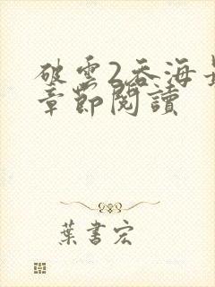 破云2吞海最新章节阅读