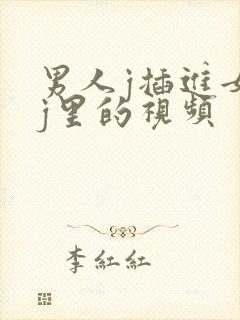 男人j插进女人j里的视频