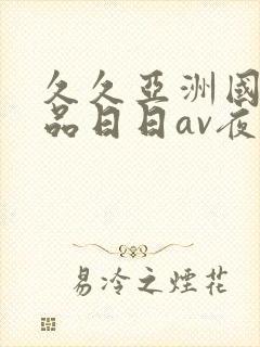 久久亚洲国产精品日日av夜夜