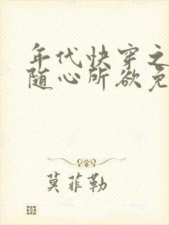 年代快穿之炮灰随心所欲免费阅读封面