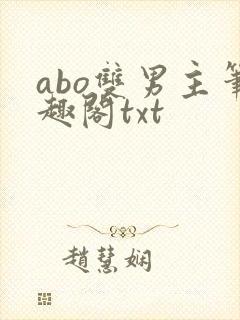 abo双男主笔趣阁txt