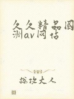 久久精品国产亚洲av网站封面