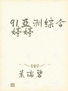 91亚洲综合色婷婷封面