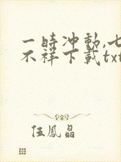 一时冲动,七世不祥下载txt全文