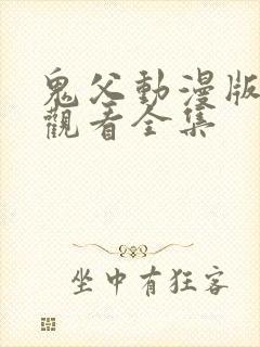 鬼父动漫版在线观看全集