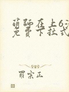 萌师在上6漫画免费下拉式