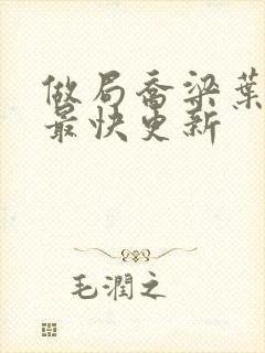 做局乔梁叶心仪最快更新