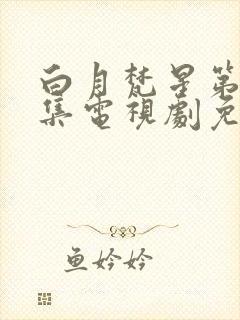 白月梵星第24集电视剧免费观看