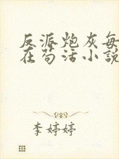 反派炮灰每天都在苟活小说