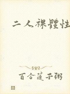 二人裸体性生交