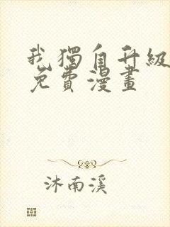 我独自升级漫画免费漫画