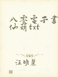 八零电子书下载仙葫txt封面