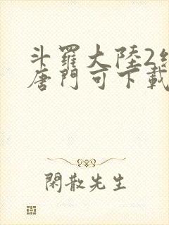 斗罗大陆2绝世唐门可下载