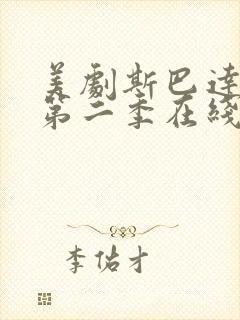 美剧斯巴达克斯第二季在线完整免费观看第三