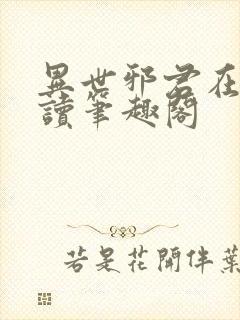 异世邪君在线阅读笔趣阁封面