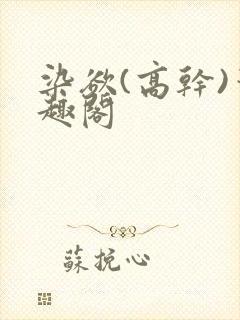 染欲(高干)笔趣阁