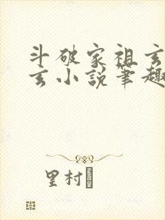 斗破家祖玄帝萧玄小说笔趣阁