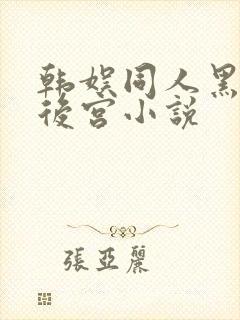 韩娱同人黑暗流后宫小说