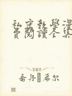 私密教学漫画免费阅读全集