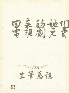 回来的她们在线电视剧免费观看全集高清