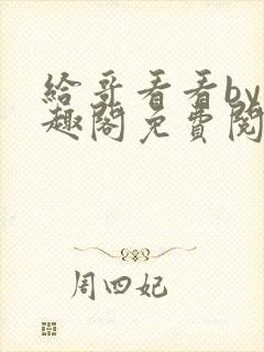 给哥看看by笔趣阁免费阅读