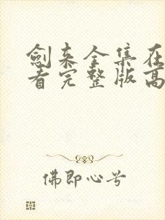 剑来全集在线观看完整版高清