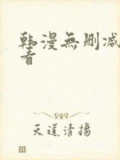 韩漫无删减在线看封面