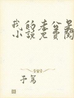 我的老公是只狗小说免费阅读