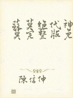 苏莫绝代神主苏莫完整版免费下载封面