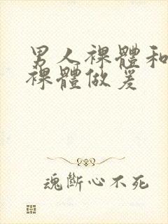 男人裸体和女人裸体做爰