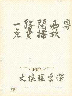 一路问西粤语版免费播放