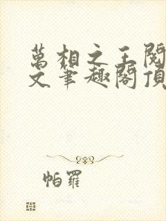 万相之王阅读全文笔趣阁顶点