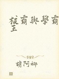 校霸与学霸双男主