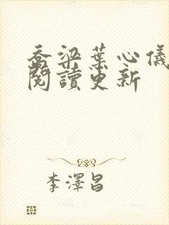 乔梁叶心仪超前阅读更新