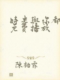 时光与你都很甜免费播放