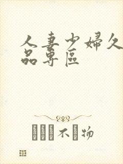 人妻少妇久久精品专区