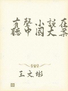 有声小说在线收听中国大案录